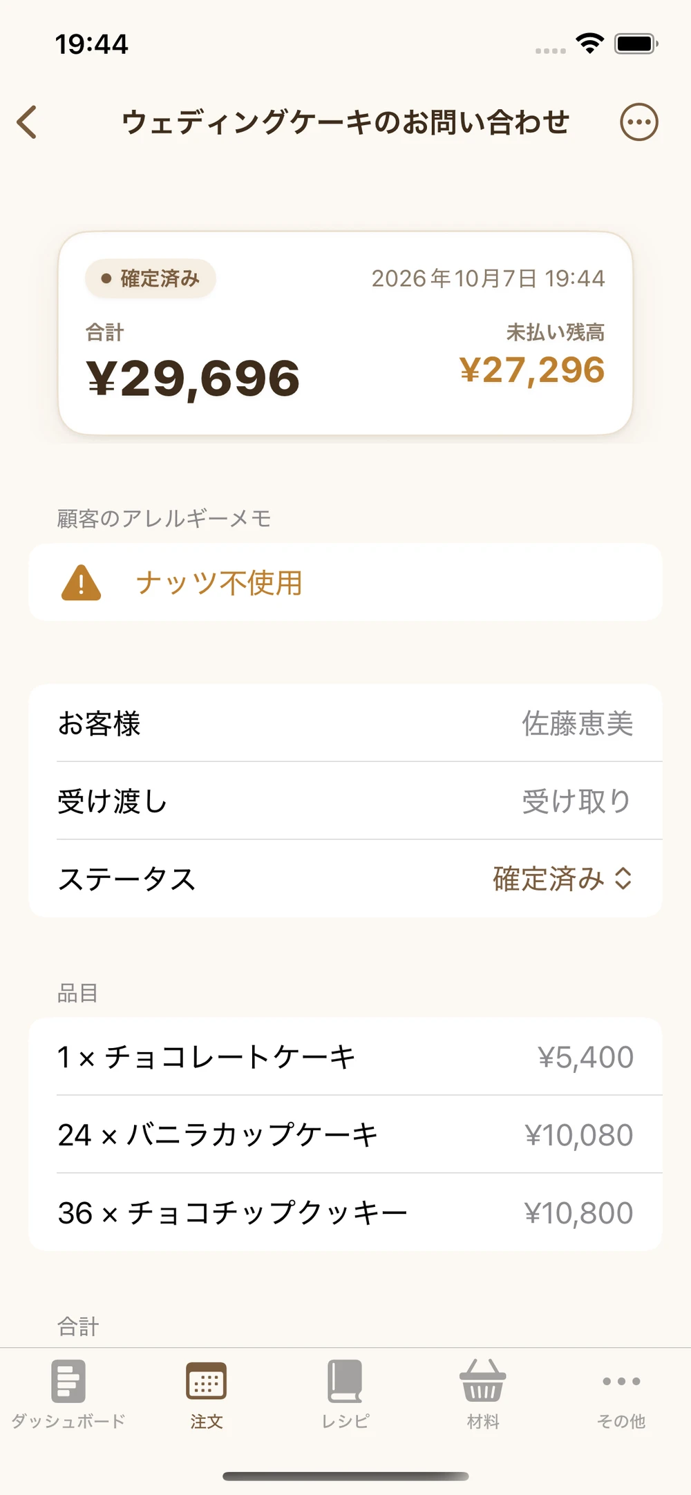 注文の詳細 · アプリを見る