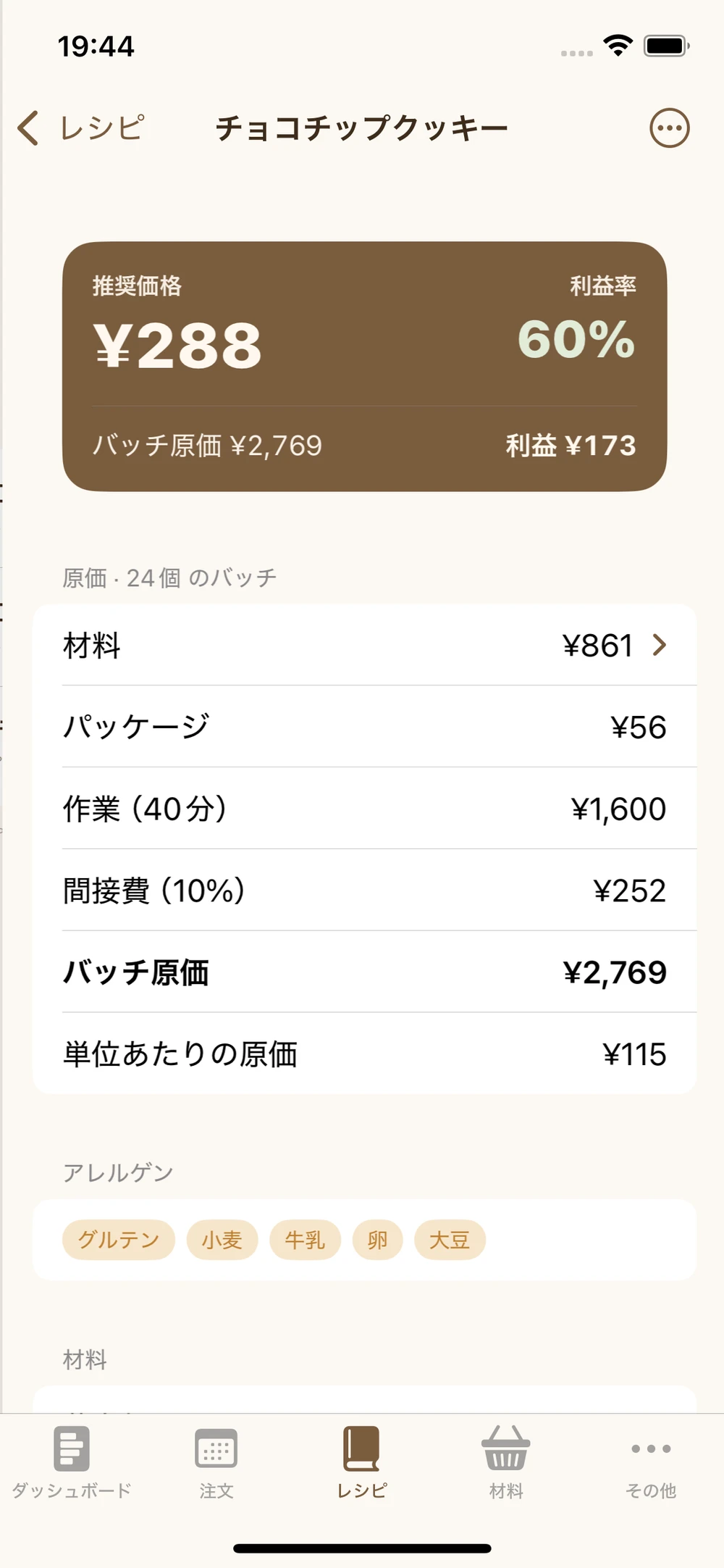 レシピ原価 · アプリを見る