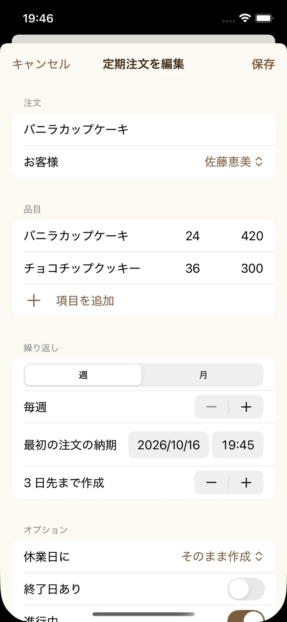 定期注文 · アプリを見る