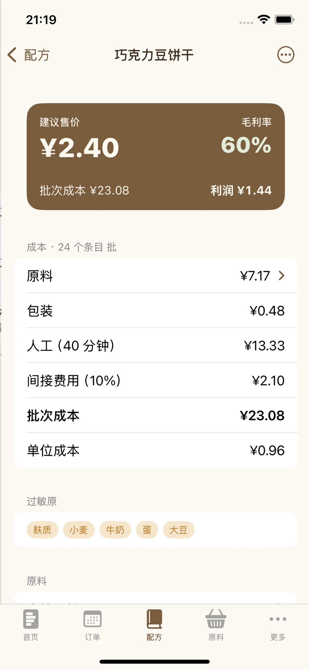 配方成本 · 探索应用