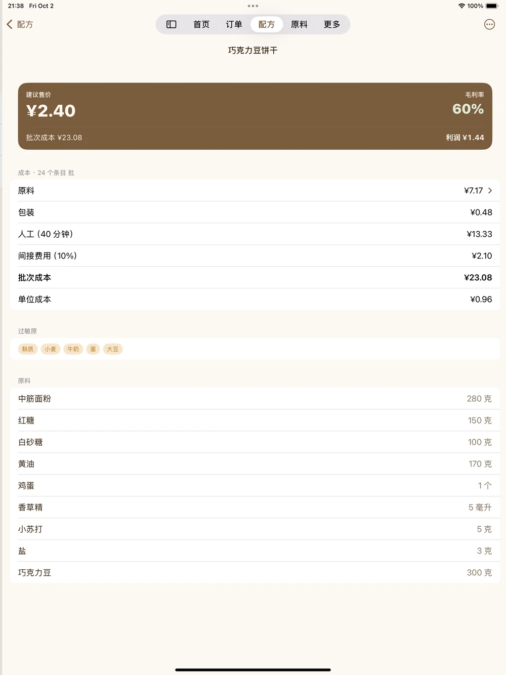 配方成本 · 探索应用