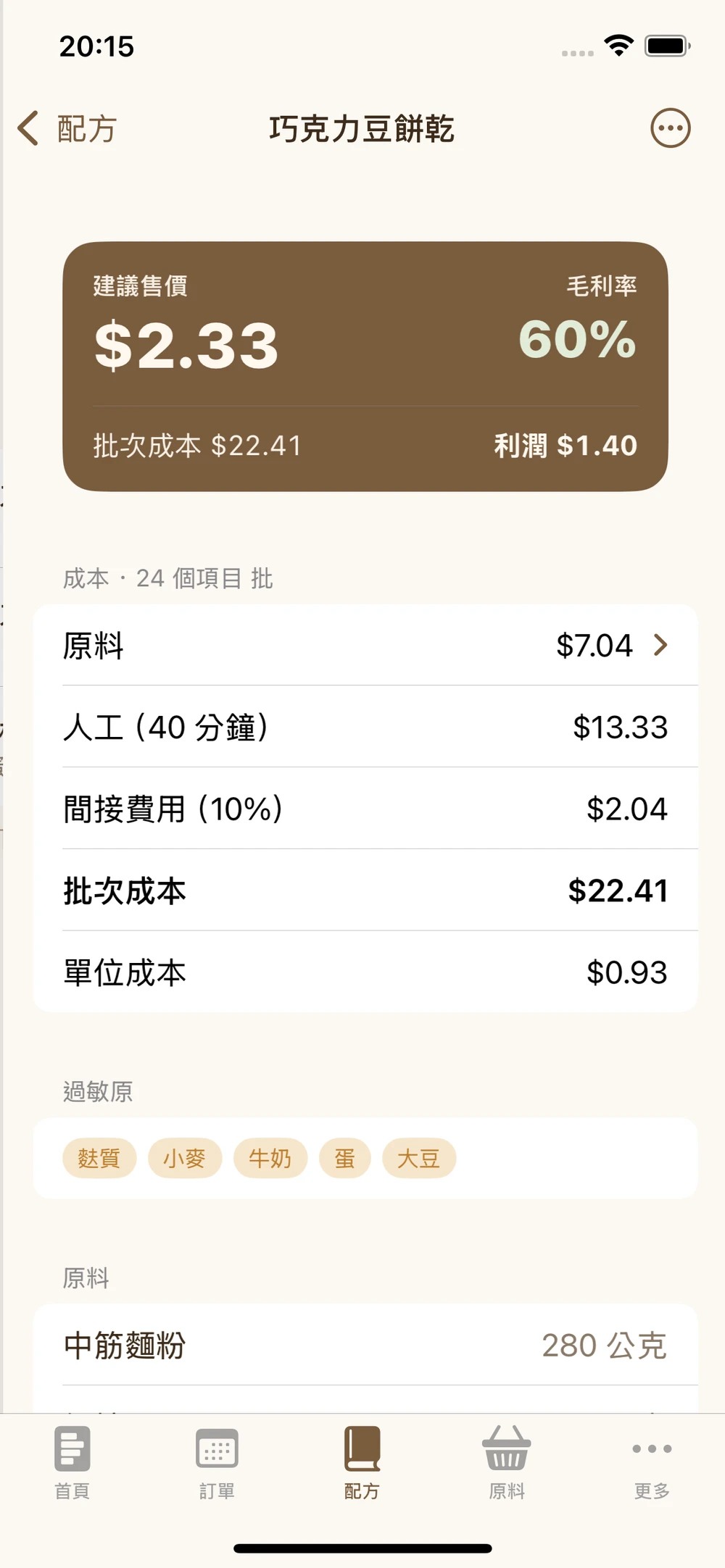 配方成本 · 探索 App
