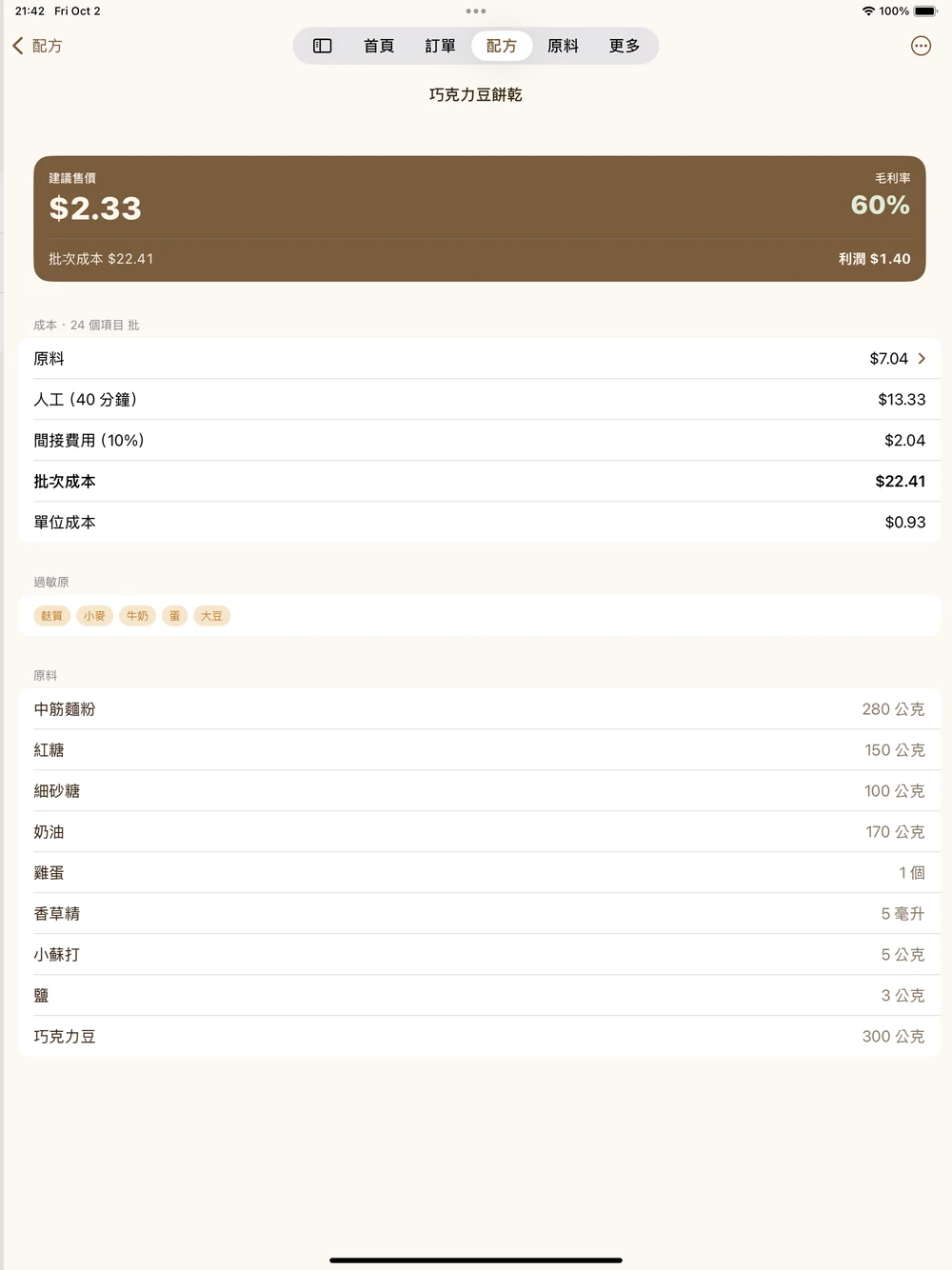 配方成本 · 探索 App
