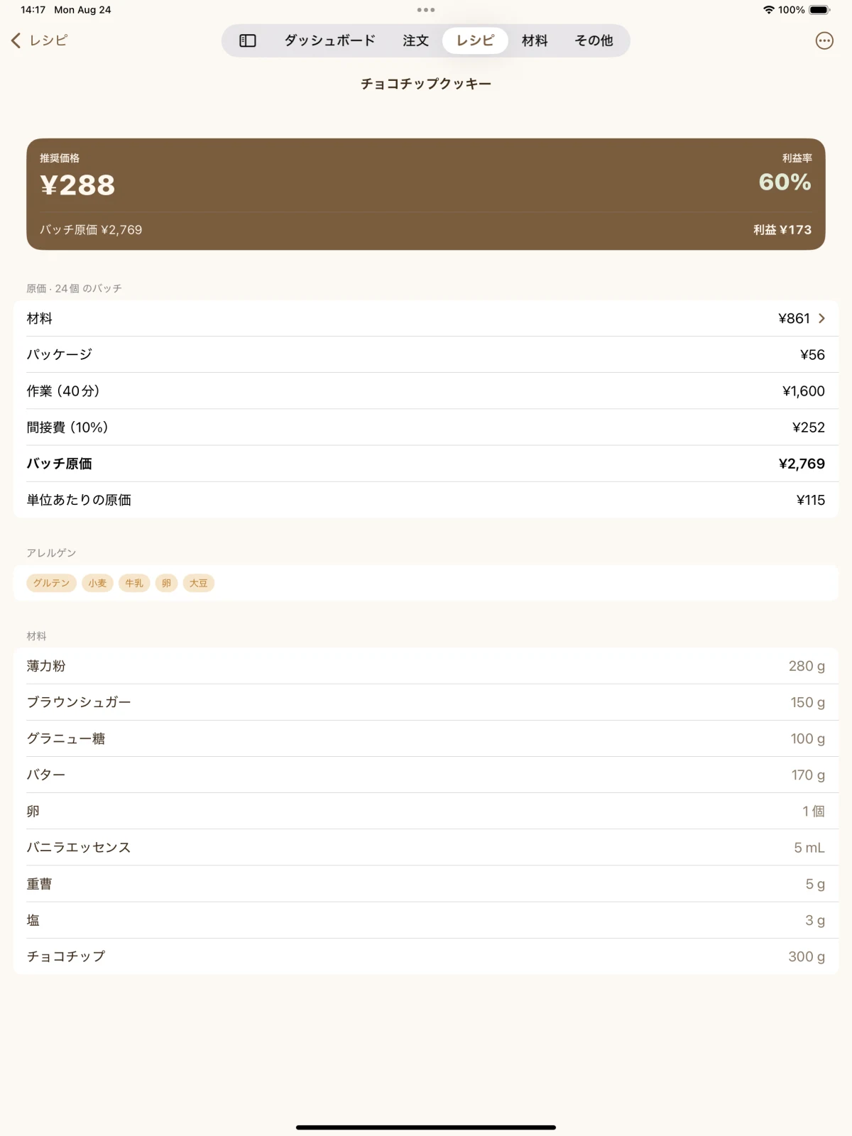 材料費まで見える原価 — 砂糖もバターも一点ずつ積み上げて本当の原価を表示
