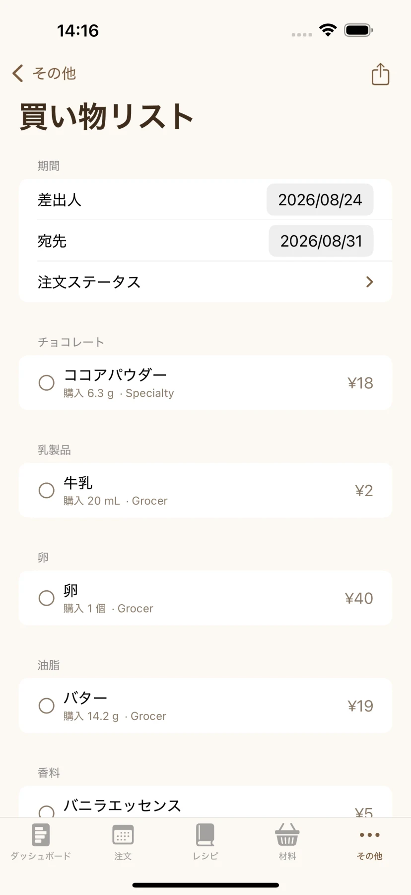 在庫を引いた買い物リスト — 手持ちの材料を差し引いて足りない分だけ表示