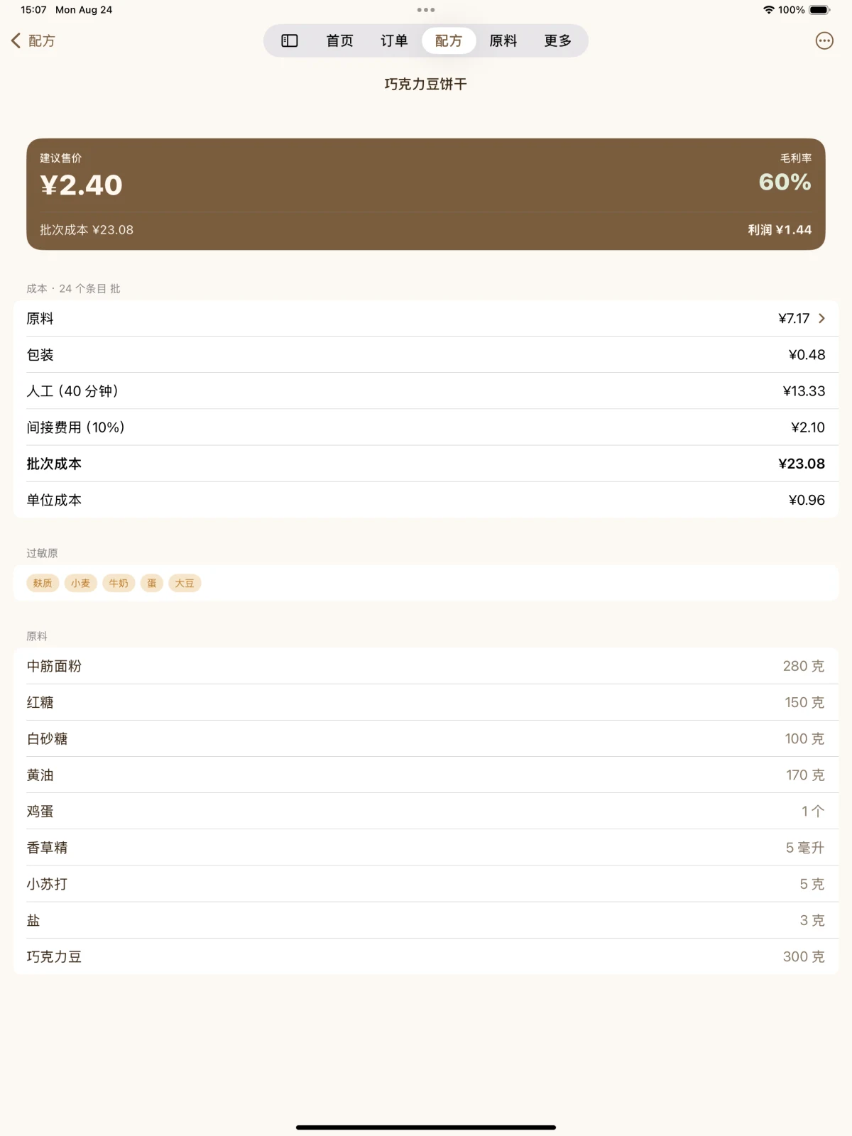 每一分钱都看得见 — 原料成本、损耗、人工和间接费用,逐项列清。