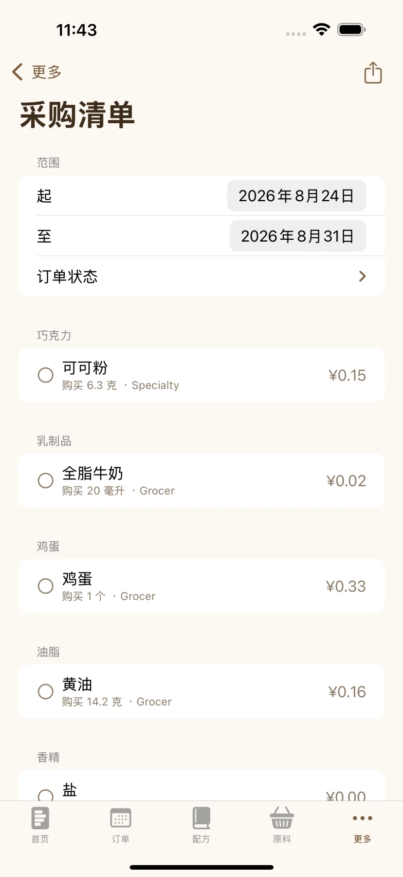 只买真正缺的 — 采购清单自动扣掉你已有的库存。