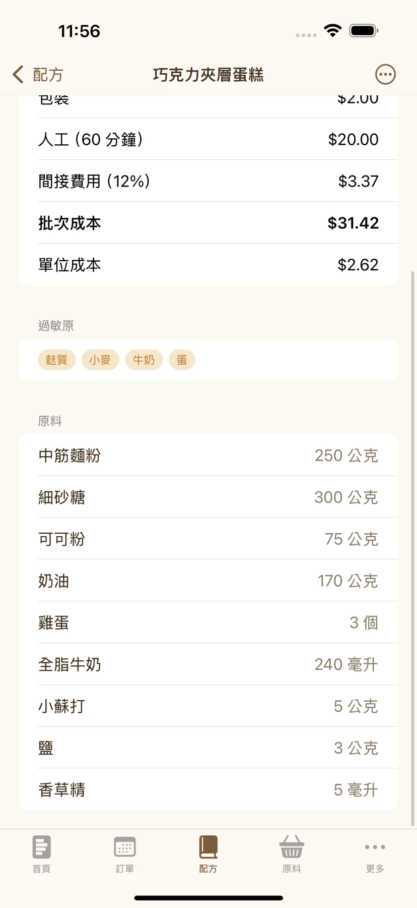 每一分錢都看得見 — 原料成本、損耗、人工和間接費用,逐項列清。