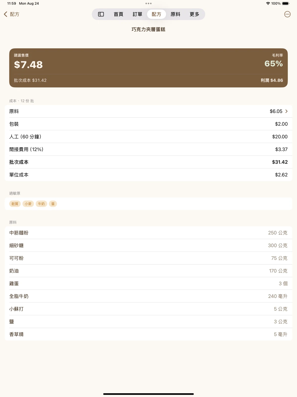 每一分錢都看得見 — 原料成本、損耗、人工和間接費用,逐項列清。