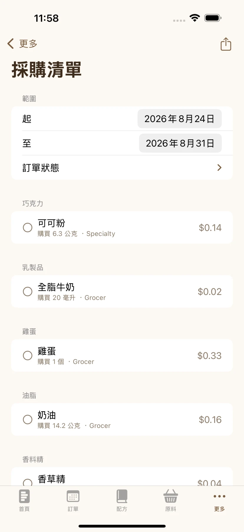 只買真正缺的 — 採購清單自動扣掉你已有的庫存。